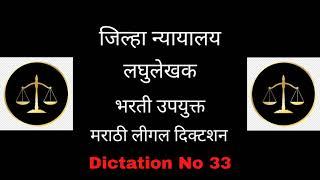 Marathi Legal Dictation | Legal Marathi Dictation 80 wpm | Useful for district court stenographer