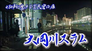 【大岡川スラム】暗がりに娼婦と男娼が生きる街　神奈川県横浜市　[Ooka River Slum] City of Yokohama where prostitutes live in the dark