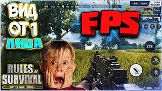 FPS MODEОБЗОР RULES OF SURVIVAL PC (НА ПК)ВИД ОТ ПЕРВОГО ЛИЦА