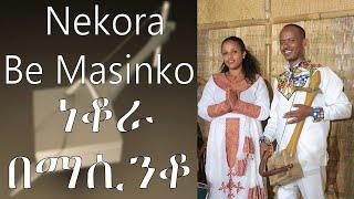 Best Ethiopia Azmari Traditional music Nekora Be Masinko  ነቆራ በማሲንቆ  By Yegna Bet Film Production