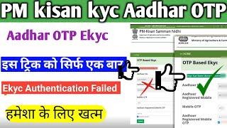 आधार ओटीपी Kyc Authentication Failed problem खत्म | PM kisan kyc aadhaar OTP kaise kare | PM kisan