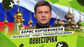 БОРИС КОРЧЕВНИКОВ: «Спас», Бог и многодетная Россия | Повесточка