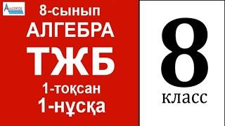 Алгебра 8-сынып 1-ТЖБ 1-тоқсан 1-нұсқа | КВАДРАТ ТҮБІРЛЕР ЖӘНЕ ИРРАЦИОНАЛ ӨРНЕКТЕР | Альсейтов Аман