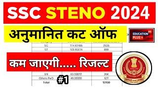 ssc steno 2024 cut off | ssc steno 2024 expected cut off | 22 dec 2024 news | EDU + / PART- 38