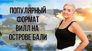 Популярный формат вилл на острове Бали! Доходная недвижимость. Арендный бизнес!