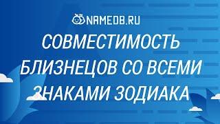 Совместимость Близнецов со всеми знаками Зодиака