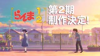 TV アニメ「らんま1/2」第2期制作決定特報PV ／ "Ranma 1/2" Anime 2nd season announcement Special PV