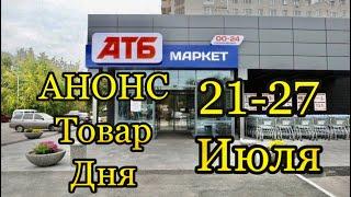 #Атб #Анонс #Товар Дня # 21-27 Июля. #Цены # АКЦИИАТБ