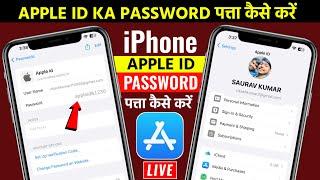 Apple id Ka Password Pata Kaise Kare | iPhone Apple id Ka Password Kaise Pata Kare | iOS & iPhone