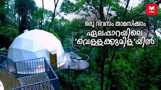 ഏലക്കാടിനുള്ളിലെ 'വെള്ളക്കുമിള' | Vagamon | Travel