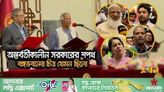 দ্রুত নির্বাচন চান রাজনীতিকরা, যা বললেন উপদেষ্টারা | Interim Government | Oath Ceremony | Ekhon TV