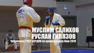 ГИЛЯЗОВ РУСЛАН  vs  САЛИХОВ МУСЛИМ / Чемпионат РОСГВАРДИИ / hand-to-hand combat 2019