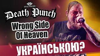 Five Finger Death Punch - Wrong Side Of Heaven (Кавер українською від Grandma's Smuzi)