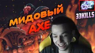 РЕЙДЖ ПАПИЧА НА СТРИМЕ / АКС В МИД! / УБИЦА НУБОВ НА АКСЕ / YBICANOOOOBOV STREAMS #5