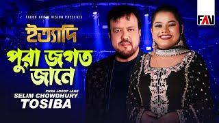 পুরা জগৎ জানে | Pura Jogot Jane | Selim Chowdhury | Tosiba | Ityadi Moulvibazar Episode 2023