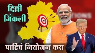 दिल्ली जिंकली शेठ पार्टी पाहिजे #jivanaghav | Delhi Elections | Trump Tatya | Modi Sheth | MVF