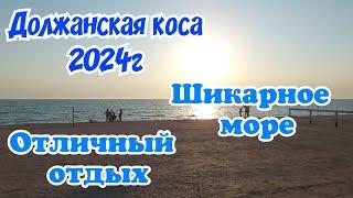 Должанка август 2024г. Лучшее место для отдыха дикарями. Шикарное море. Отличный отдых.