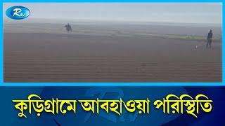 আবহাওয়া পরিস্থিতি জানাতে কুড়িগ্রাম থেকে সরাসরি | Kurigram  | Weather | Rtv News