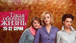 ДРУЖБА, ПРЕДАТЕЛЬСТВО И ЛЮБОВЬ! Такая Обычная Жизнь | 25-32 Серии