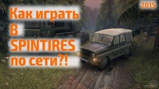 Как играть в SPINTIRES по СЕТИ 2015