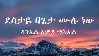 ደስታዬ በጌታ ሙሉ ነው (Destaye Begeta Mulu New) lyrics ዳንኤል አምደ ሚካኤል Daniel Amdemichael