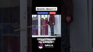 ДВОРНИК - ПСИХ! ПРАНК. Пристаёт к людям на улице! (Розыгрыш, Реакция людей)