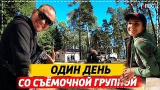 Один день на съёмочной площадке, в гостях у съёмочной группы