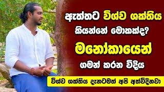 ඇත්තට විශ්ව ශක්තිය කියන්නේ මොකක්ද? | මනෝකාය පිලිබදව ප්‍රබ​ල හෙලිදරව්​ව​ක් | Gayan Dhanushka