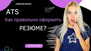 ATS. Как правильно оформить резюме?