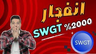 انفجار عملة SWGT  بعد نزولها على منصات التداول مبروك لكل الي شارك في المشروع 