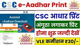 CSC e-Aadhar Card Print Without OTP | CSC से  e-Aadhar कार्ड प्रिंट होना शुरू | csc update