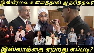 இஸ்ரேலுக்கு ஆதரவானவர் இஸ்லாத்தை ஏற்றார் | Arham Usmani Umari