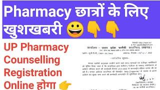 UP Pharmacy counselling Online registration 2022  || UP Pharmacy Counselling Official website