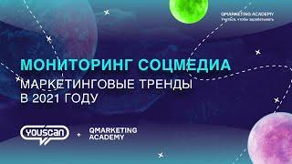 Мониторинг соцмедиа: маркетинговые тренды 2021?  Вебинар QAcademy x YouScan