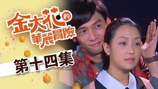 金大花的華麗冒險 EP14 Princess’Stand in｜三立華劇