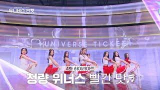 [Universe Ticket] 내가 제일 좋아하는 건️ 청량 위너스의 리벤지 배틀 무대 빨간 맛 (Red Flavor) #유니버스티켓 EP.4