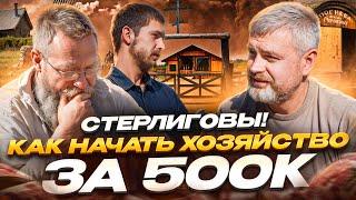 Стерлиговы! Как начать хозяйство на 500 тысяч рублей? Розыгрыш бутылки секиры от Германа Стерлигова!