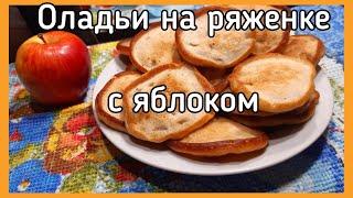 Оладьи с яблоками на ряженке - сочные и нежные