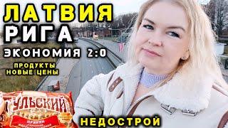 Продуктовая База Тут Дешевле Рига Латвия Цены удивляют Экономия ?! #рекомендации Вы Были тут? #обзор