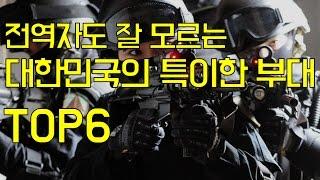 전역자도 잘 모르는 대한민국 특수부대 TOP6[랭킹코리아]