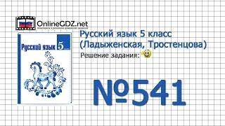 Задание № 541 — Русский язык 5 класс (Ладыженская, Тростенцова)