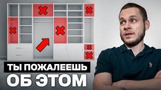 Твой шкаф БЕСПОЛЕЗЕН, если не сделать ЭТОГО / Как правильно подобрать шкаф