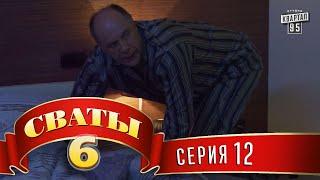 Сваты 6 (6-й сезон, 12-я серия)