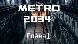 Аудиокнига метро 2034. Глава 1. Дмитрий Глуховский