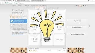 Быстрая регистрация на Lichess \ Играть в шахматы онлайн