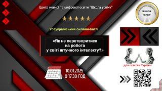 Усеукраїнський онлайн-батл "Як не перетворитися на робота у світі штучного інтелекту?" (10.01.25)