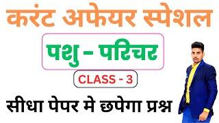 Pashu Parichar Special Current Affairs | Current GK | Pashu Parichar Exam 2024  | By - SK NAYAK SIR