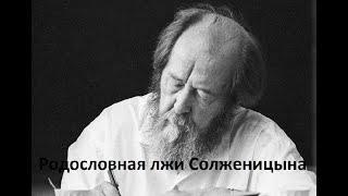 Родословная лжи Солженицына