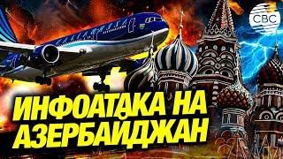 Москва закрывает глаза на инсинуации пропагандистов против Азербайджана