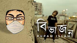 Bibhajon | Rupam Islam | Lockdown Music Video | 2020